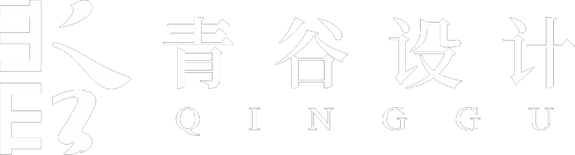 专注品牌定位、品牌策划、视觉设计、数字化营销、运营咨询【青谷设计】